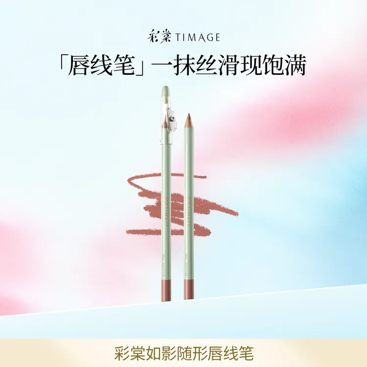 【主播推荐】彩棠TIMAGE唇线笔哑雾持妆不易脱色口红丰唇立体新手
