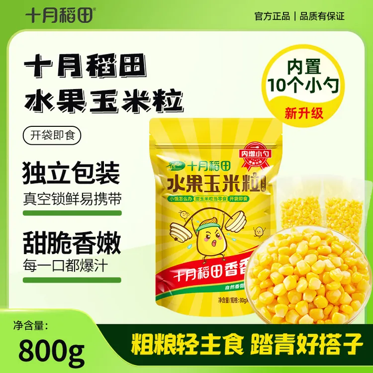 粗粮轻食 十月稻田水果甜玉米粒夜宵零食开袋即食独立包80g*10