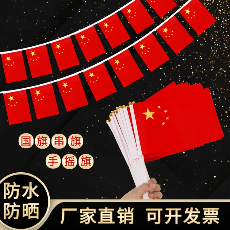 国庆节小国旗五星红旗7号8号手摇旗带杆幼儿园小学活动手拿小红旗