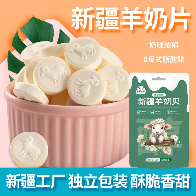牧民人家新疆特产酥脆香甜羊奶贝儿童健康零食