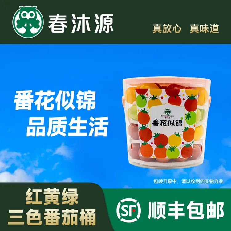 【春沐源】高原多彩番茄红黄绿调色桶水果零食多规格可选