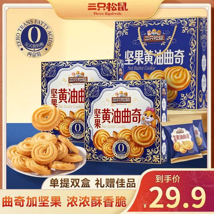 【赠礼袋】三只松鼠坚果黄油曲奇礼盒320g*2盒下午茶点心健康糕点BB