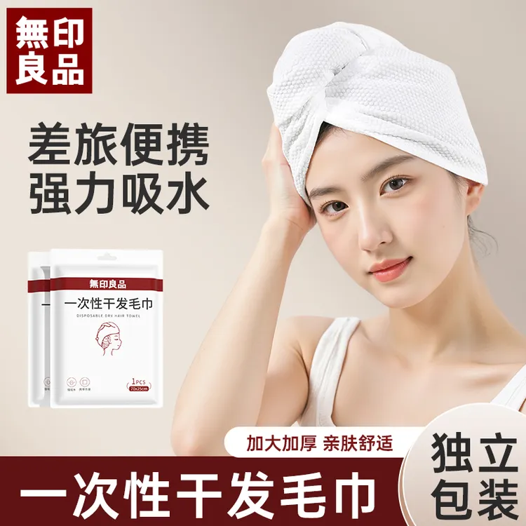 無印良品丨一次性干发毛巾旅行出差便携洗头擦头巾包头发加厚吸水