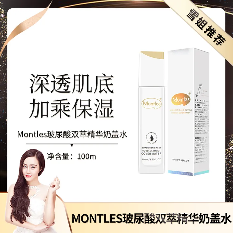 MONTLES玻尿酸精华奶盖水控油爽肤水保湿双萃混油混干