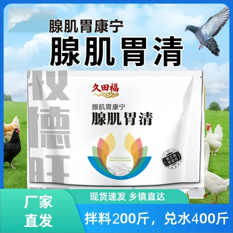 【9·9两大包】腺肌胃清腺胃康养殖常备生长缓慢消瘦饲料添加剂