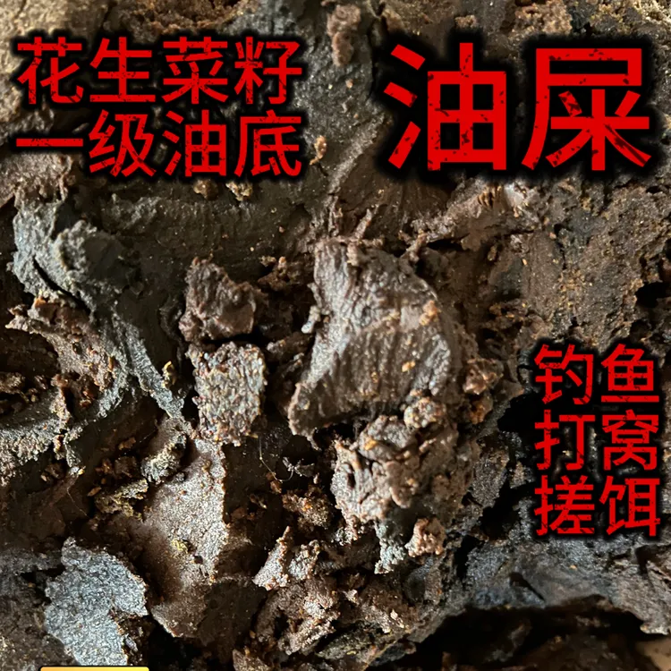花生油泥菜籽油泥花生油脚菜籽油脚农村油坊花生油屎打窝钓鱼诱饵