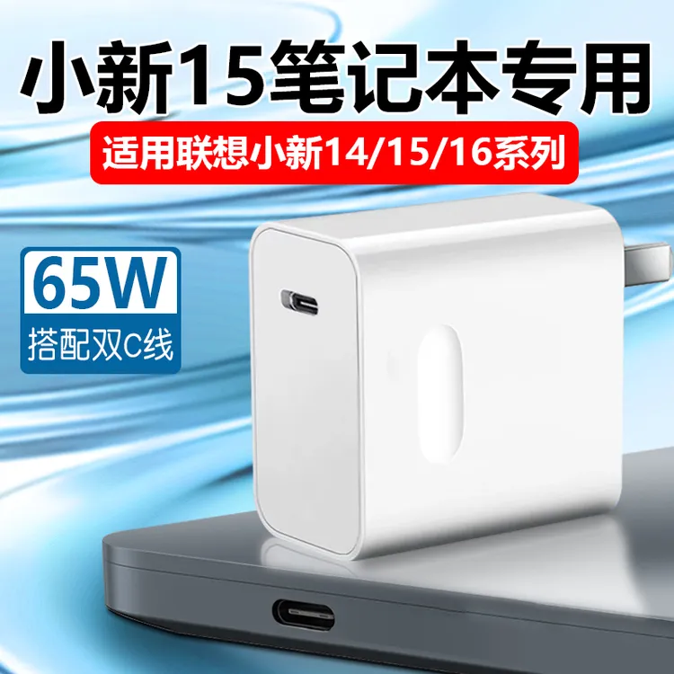 适用联想小新15笔记本电脑充电器65W快充小新14/15/16原装充电线
