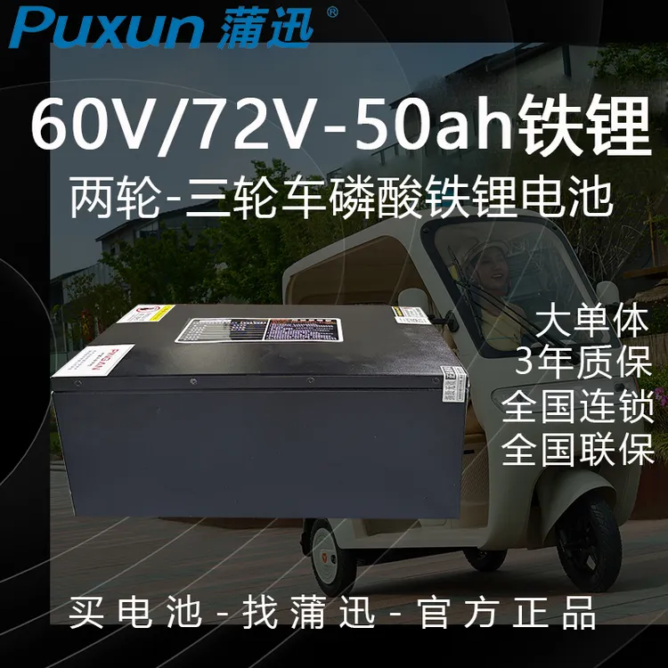 蒲迅锂电池72V50ah磷酸铁锂60V50ah铁锂两轮车三轮车电池50ah电池