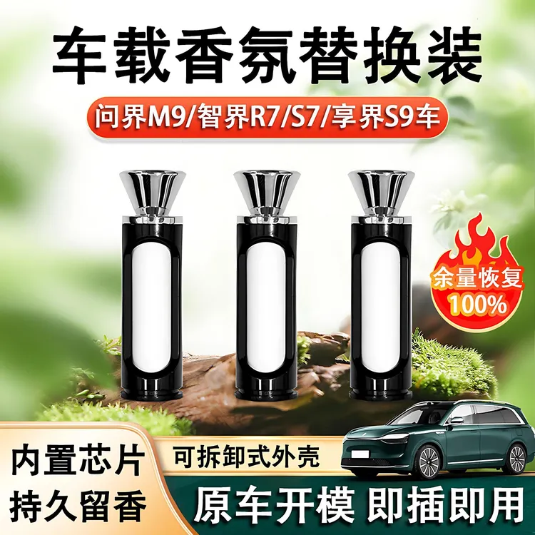 适用问界M9智界R7S7香氛替芯享界S9香氛芯带芯片外壳陶瓷持久飘香