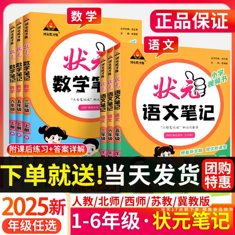 2025春状元语文笔记数学笔记三四一二五六年级小学教材全解预习书