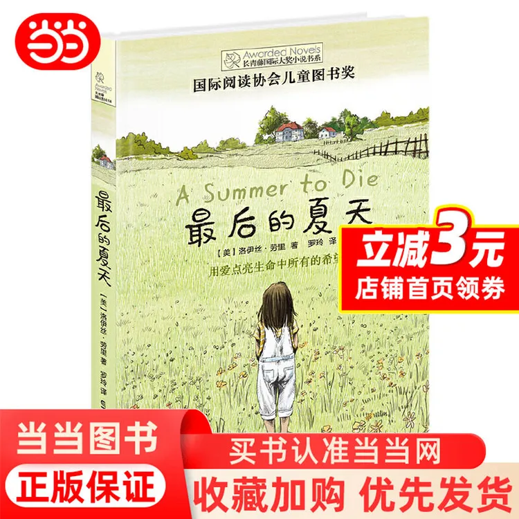 长青藤国际大奖小说·第七辑：最后的夏天