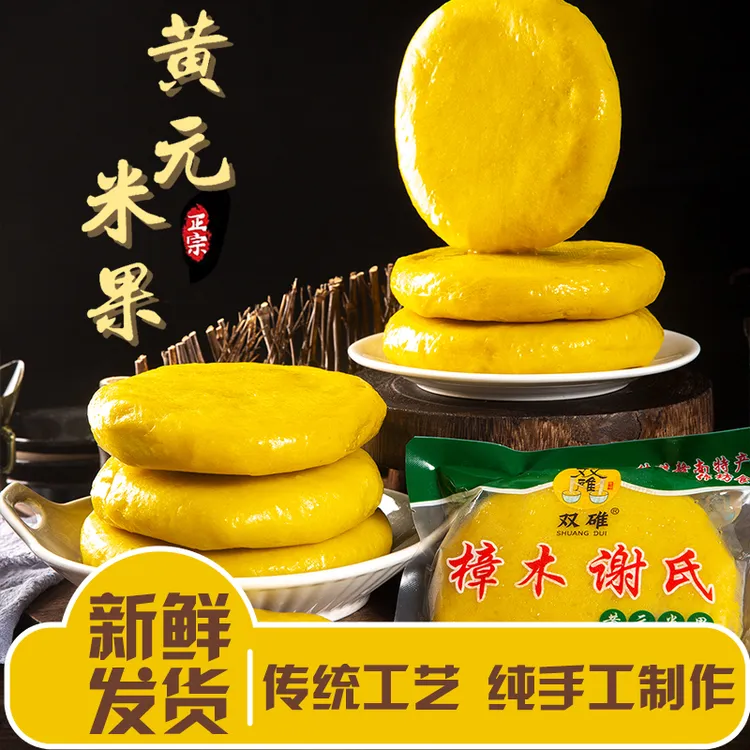 正宗古法传统工艺手工非遗美食江西客家黄元米果美味好吃蒸炒煎煮