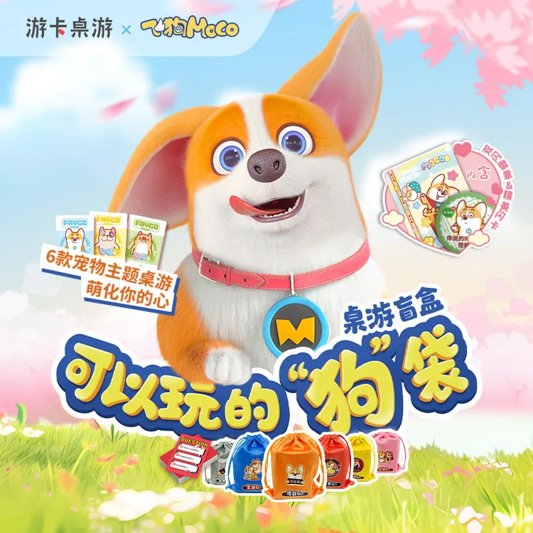 【游卡桌游】飞狗moco 萌宠柯基周边盲盒 含卡牌游戏徽章吧唧闪卡