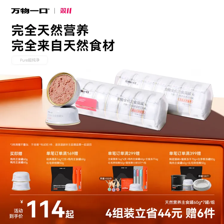 【0添加剂主食罐】万物一口Pure超纯净系列天然猫罐头鸡肉鸭肉
