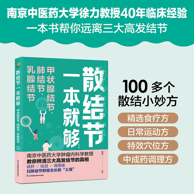 散结节一本就够:甲状腺结节、肺结节、乳腺结节 新华书店正版