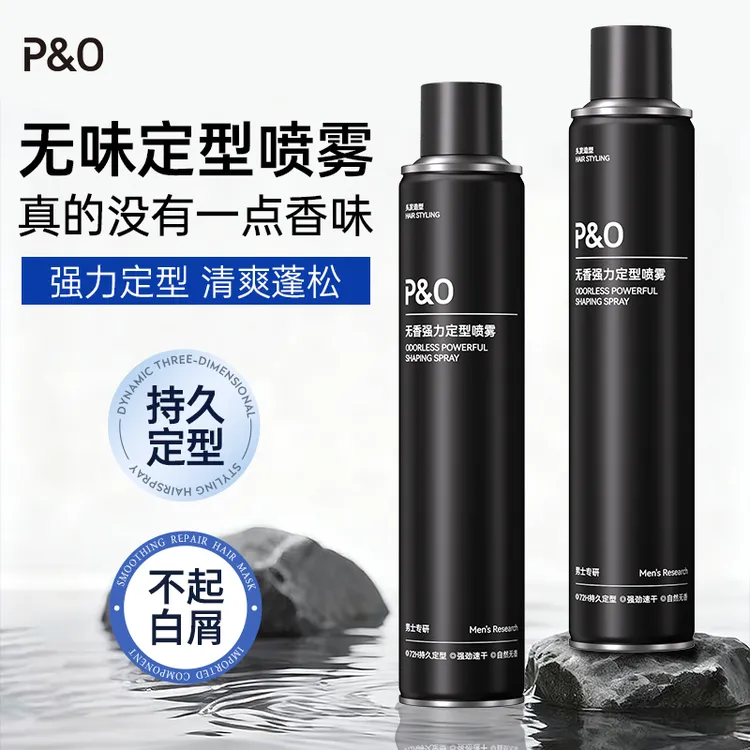 P&O无味无香定型喷雾发胶防断发蓬松持久定型喷雾速干保湿啫喱水