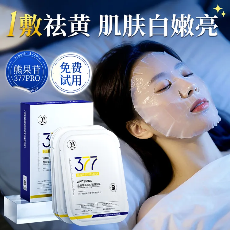 377美白面膜补水去黄气暗沉淡斑保湿提亮紧致女男士专用官方正品✅