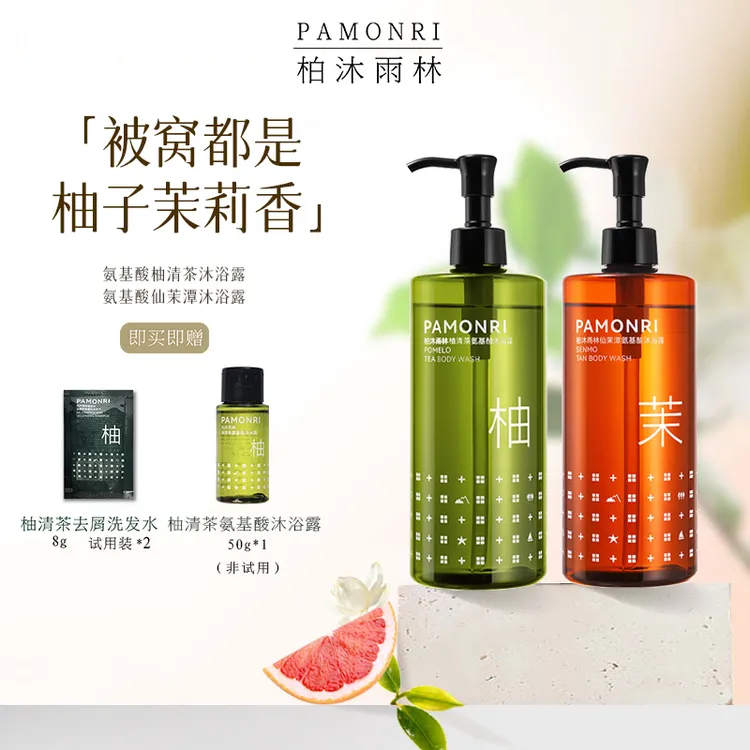 Pamonri柏沐雨林氨基酸柚清茶仙茉潭持久留香碌柚叶沐浴露学生