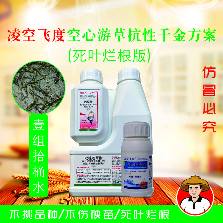 凌空飞度游草克星空心游草粳稻糯稻杂交稻三叶后抗性伏禾丹除草剂