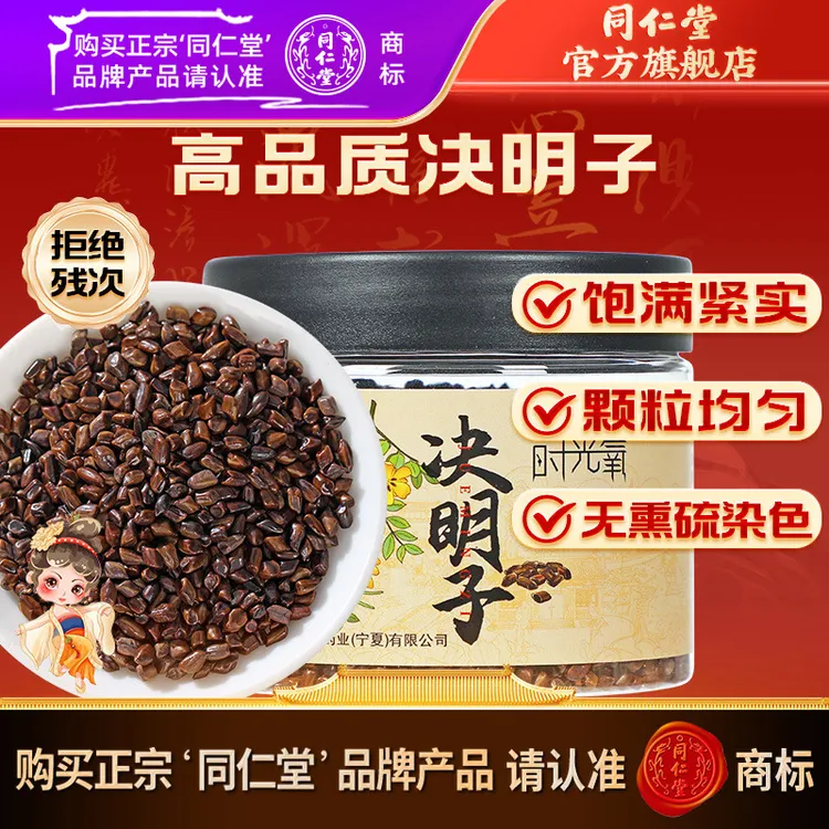 同仁堂官方旗舰店】同仁堂决明子200克/瓶可搭菊花枸杞子泡水