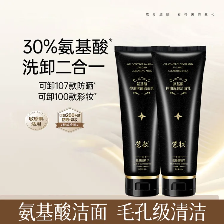 【到手两支】莺妆-氨基酸多肽紧致洗卸二合一洁面乳清洁控油净润护