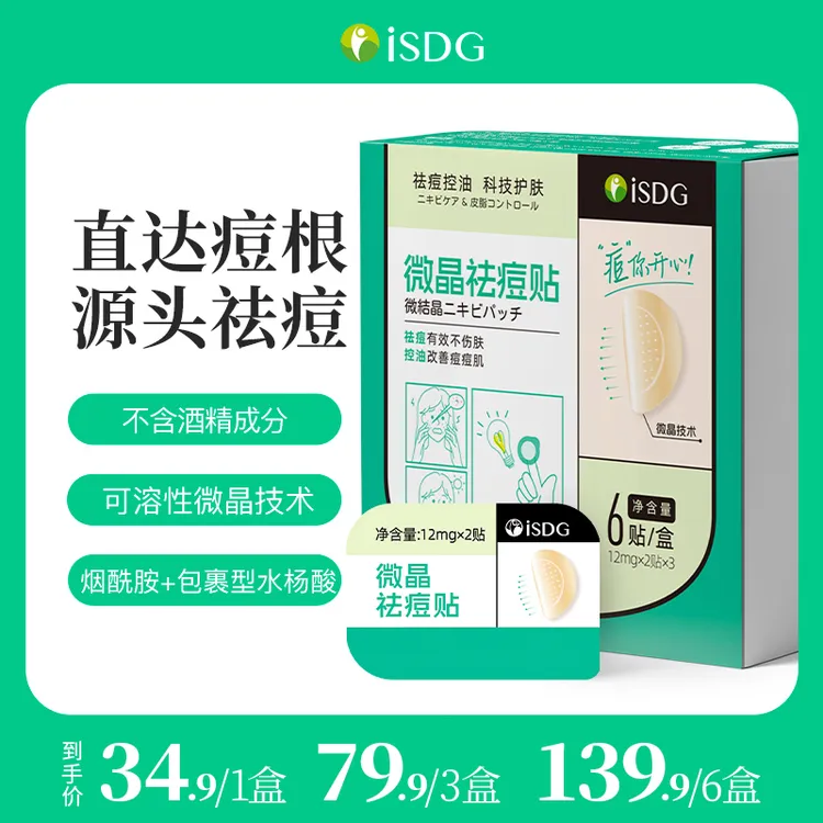 ISDG微晶祛痘贴痘痘控油消痘隐形痘印痘坑可溶痘痘贴粉刺闭口