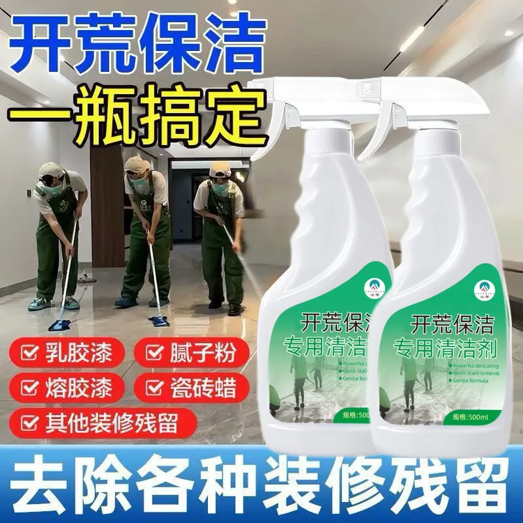 新房装修开荒保洁清洁剂瓷砖玻璃水泥腻子粉乳胶漆清洗剂