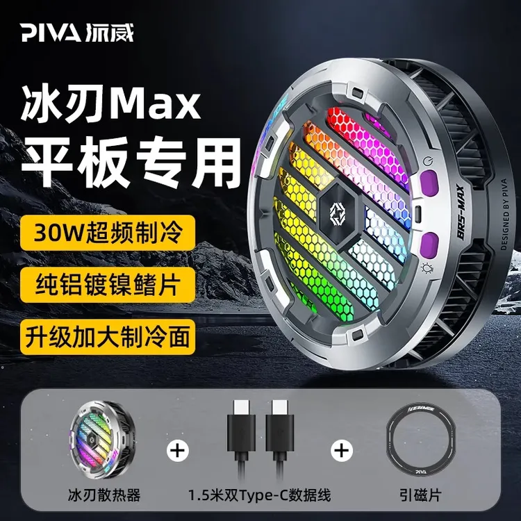 PIVA派威冰刃MAX平板散热器磁吸半导体制冷直播游戏吃鸡降温神器