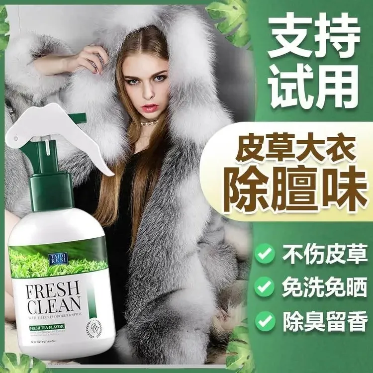 皮草除味剂皮衣貂皮羊毛大衣除臭喷雾皮毛一体去霉味羊毛除味喷雾