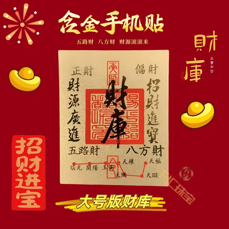 含金工艺品水贝正品新款大号版财库金色字体含金手机贴新年送礼