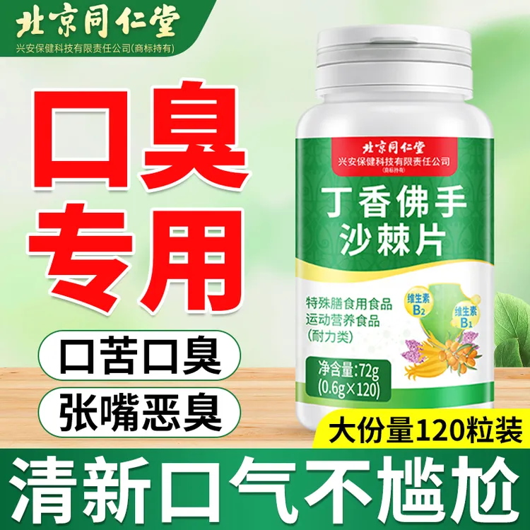 丁香佛手沙棘片口气重口腔异味口苦口臭嘴巴味道大严重口气女性