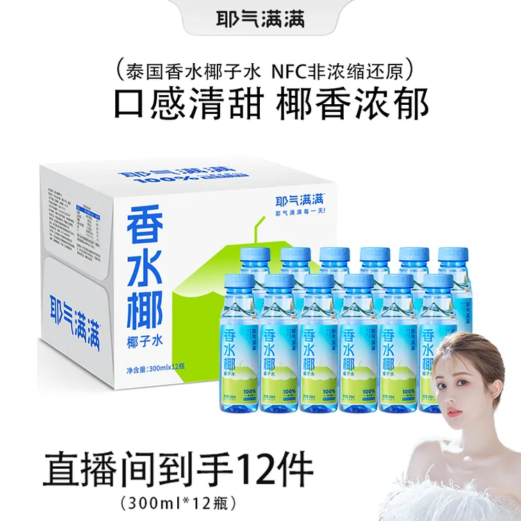 【韦雪专属】耶气满满100%香水椰子水椰青水nfc果汁进口瓶装椰子水