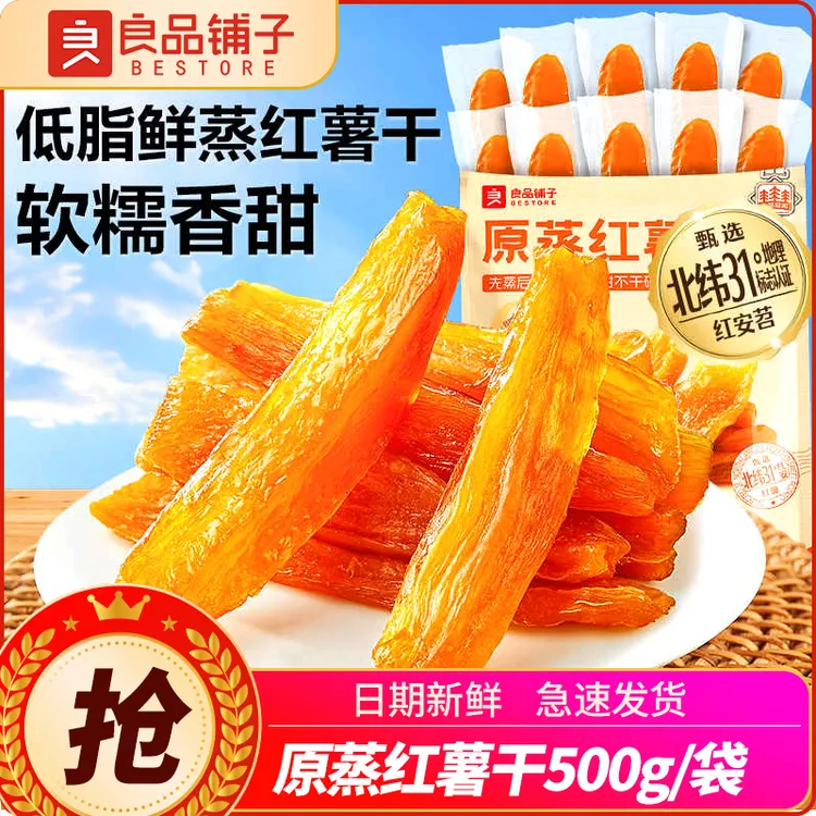 良品铺子原蒸红薯干500gX2袋地瓜干低脂代餐地瓜条红薯干解馋零食