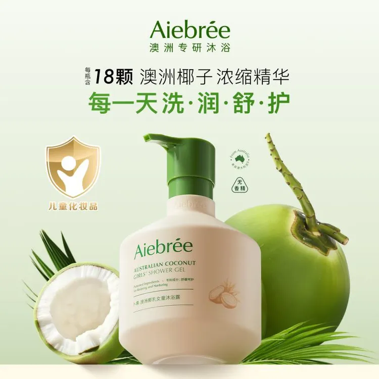 aiebree/卜希澳洲椰乳水油润肤沐浴露女童专用6岁以上