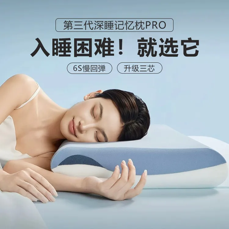 第三代深睡记忆枕Pro三芯慢回弹护颈椎助睡眠透气记忆棉睡眠枕头