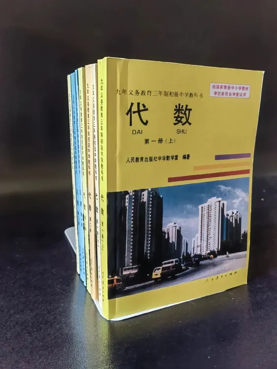 90年代初中数学（全新印本）