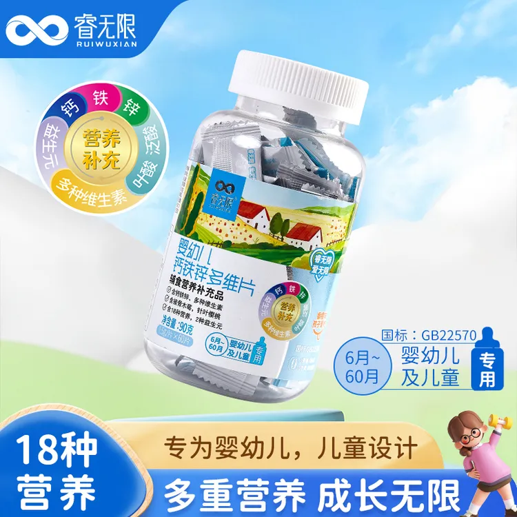 睿无限  钙铁锌多维片，钙铁锌+维生素，含18种营养，婴幼儿辅食营养