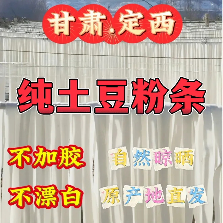 【甘肃特产】定西纯土豆马铃薯干粉条 箱装包邮