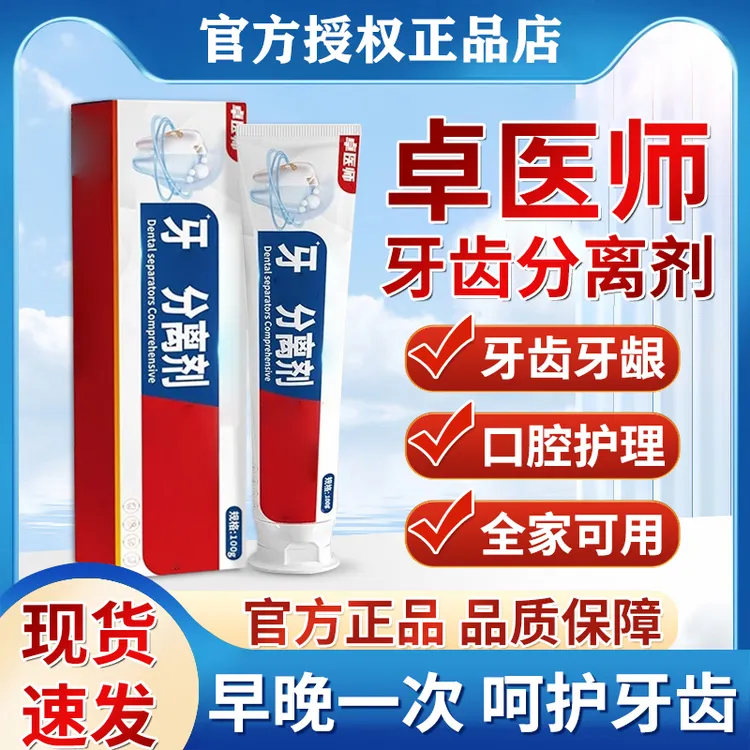 【官方授权】卓医师牙齿分离剂正品牙周龈口腔异味口苦口臭牙痛牙膏