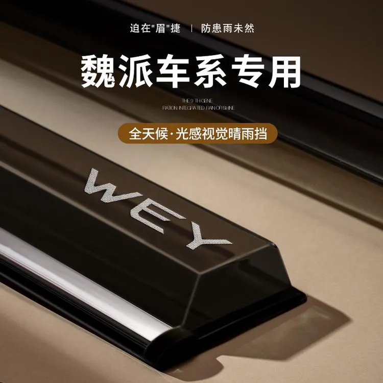 魏派VV5拿铁VV6玛奇朵魏牌摩卡/蓝山改装配件车窗雨眉晴雨挡雨板7