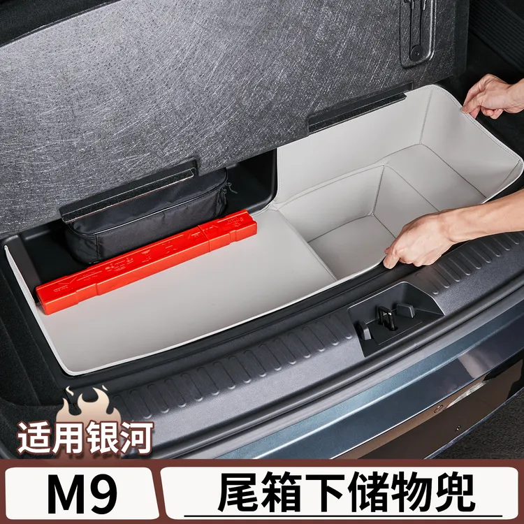 适用于吉利银河M9后备箱下层储物兜尾箱收纳储物箱盒改装配件用品