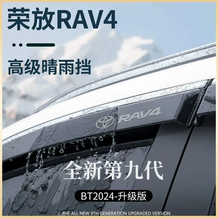 适用于24款丰田荣放RAV4汽车用品晴雨挡雨板RV4车窗雨眉遮雨防雨