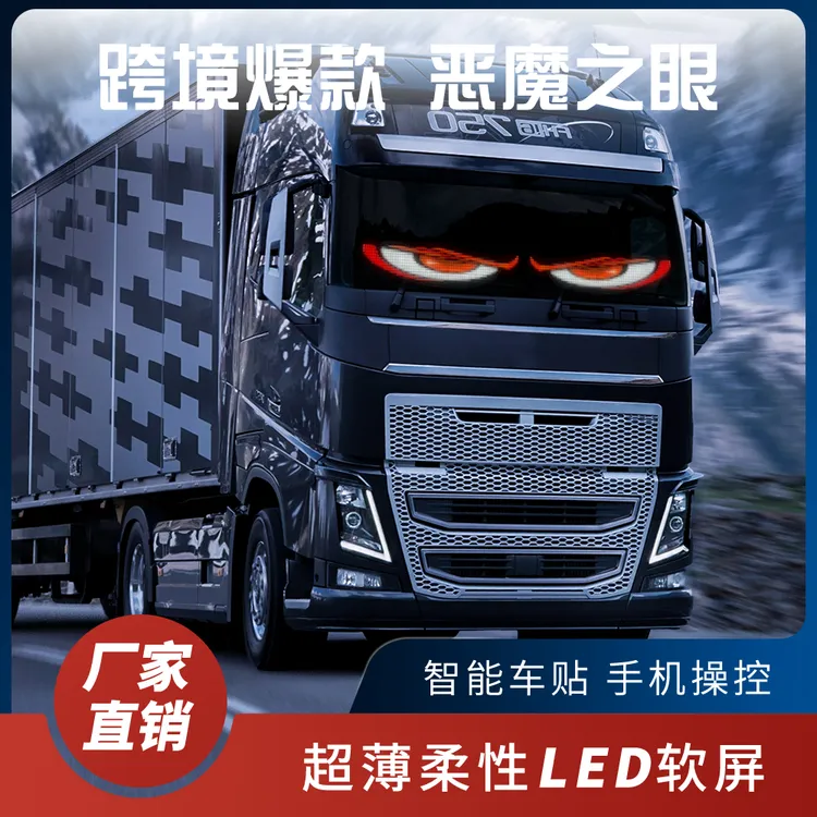 智能车贴显示屏货车大小汽车前后窗专用恶魔之眼动态表情滚动字幕