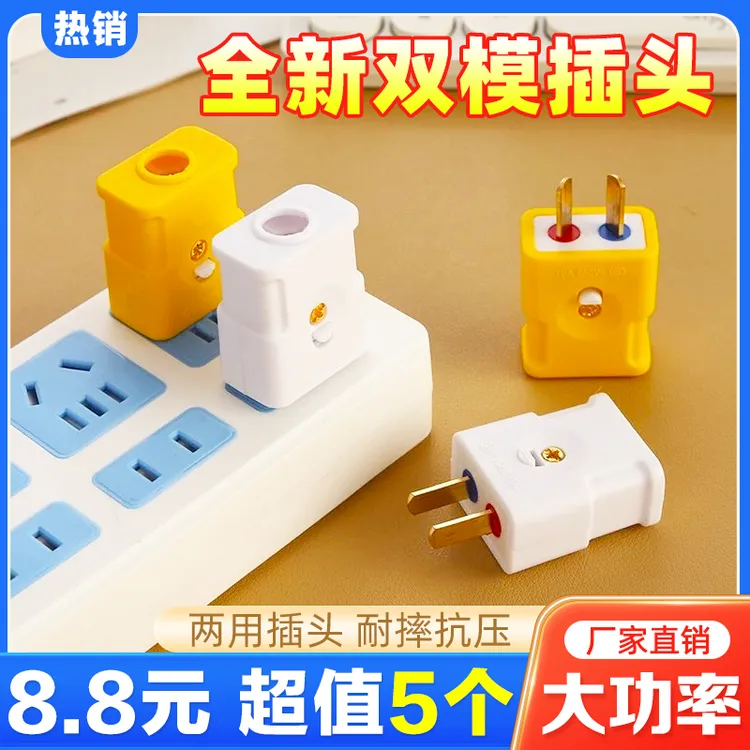 抢！【8·8发5个】两用插头二脚多功能电插销大功率用电活动二脚通用