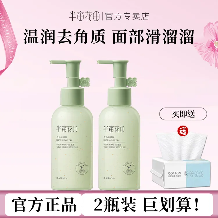半亩花田去角质啫喱果酸深层清洁毛孔脸部面部死皮磨砂男女士官方