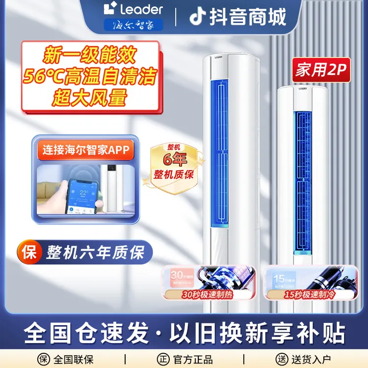 海尔智家Leader空调柜机2匹新一级能效变频除菌客厅立式大风量