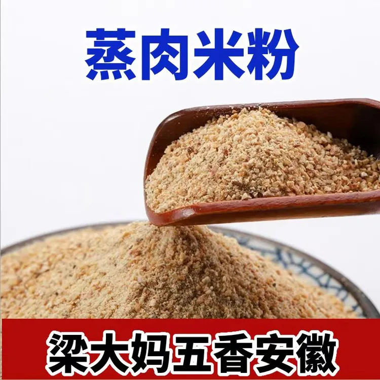 梁大妈蒸肉米粉不含盐安徽特产渣肉粉家用排骨专用粉蒸肉米粉不辣