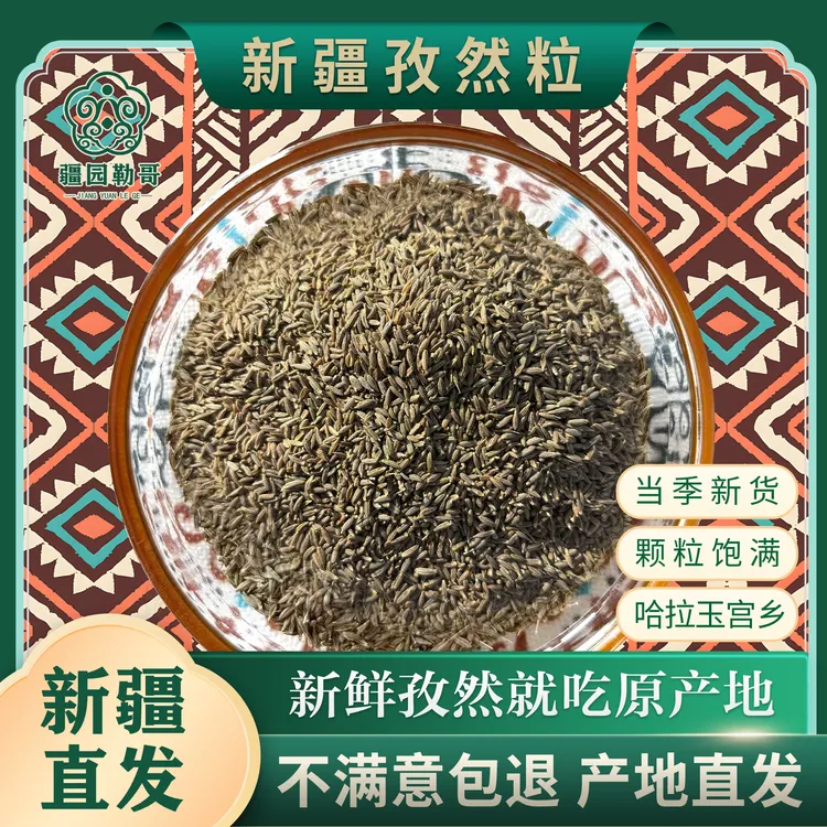 【新疆直发】新疆孜然颗粒饱满包邮