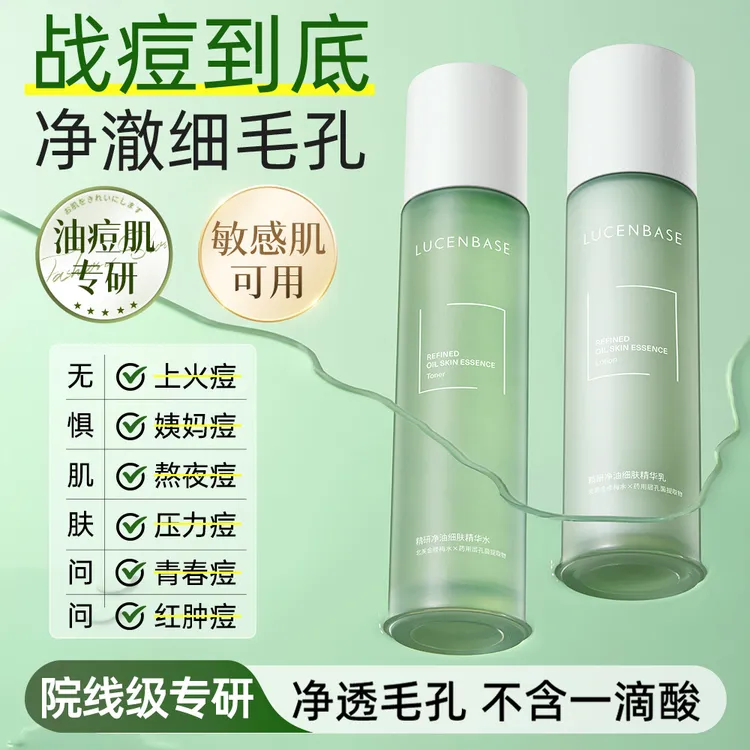 透真控油祛痘水乳淡化痘印去黑头收缩毛孔闭口深层清洁敏肌可用