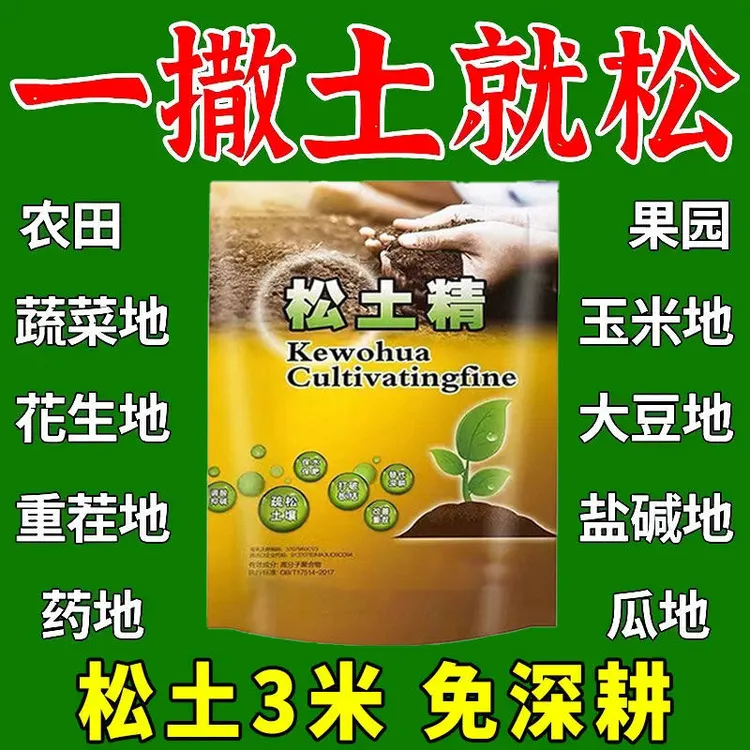 强效款松土精改良土壤板结快速疏松土壤肥料调理旱疏松松土精正品